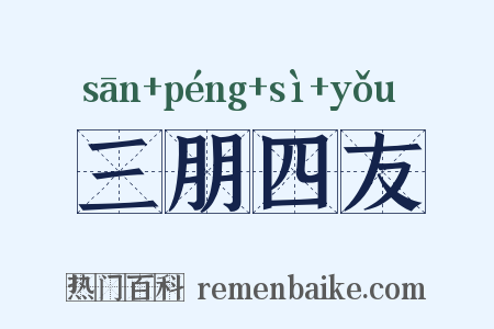 三朋四友是什么意思的图片